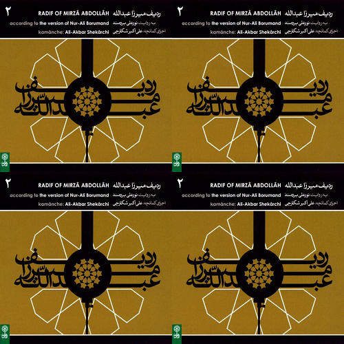 ردیف کمانچه برومند ۲