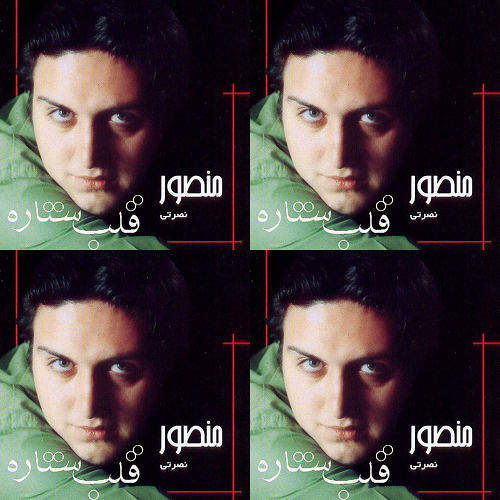 منصور نصرتی/قلب ستاره