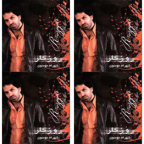 شهرام موسوی/روزگار