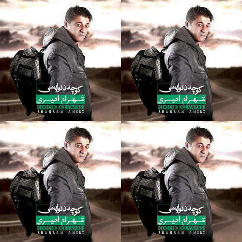 شهرام امیری/ کوچه دلواپسی