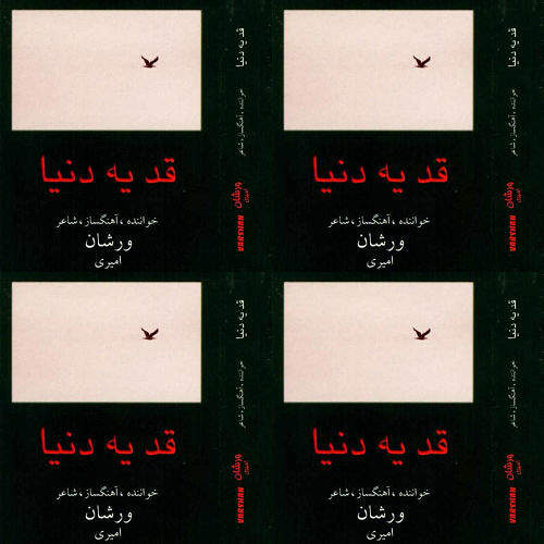 ورشان امیری/ قد یه دنیا
