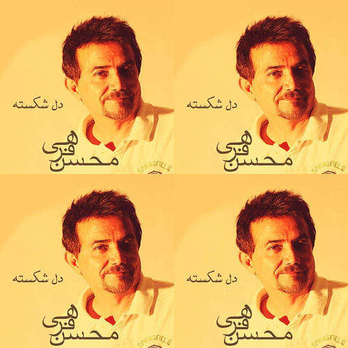 محسن فرحی/دل شکیته