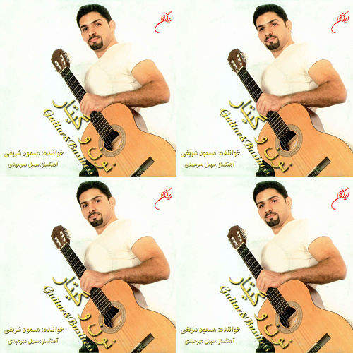 مسعود شریفی/نون و گیتار