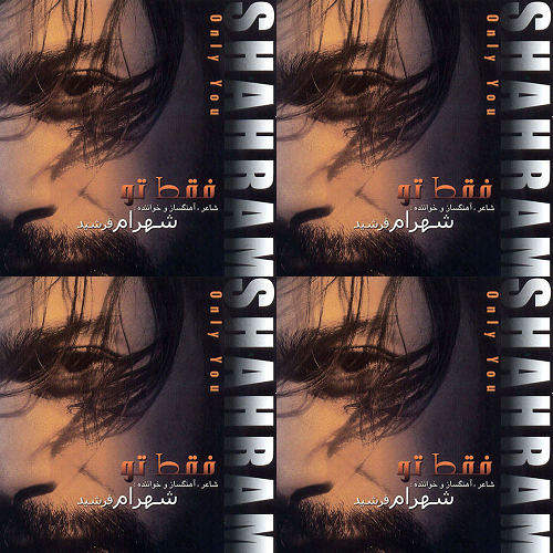 شهرام فرشید/فقط تو