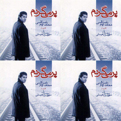 محمد رضا عیوضی.برمیگردم