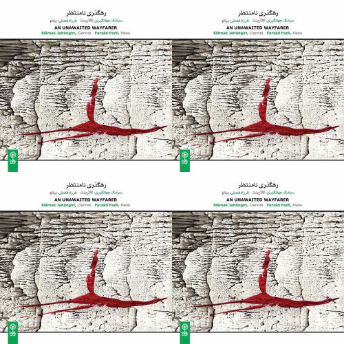 سیامک جهانگیری کلارینت