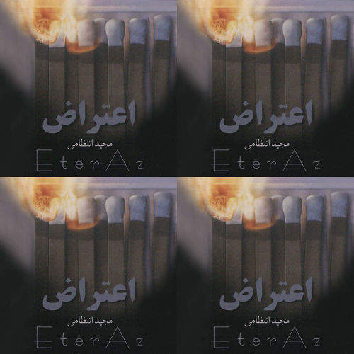 اعتراض