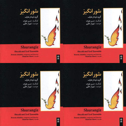 شورانگیز