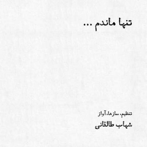 بازخوانی تنها ماندم بنان