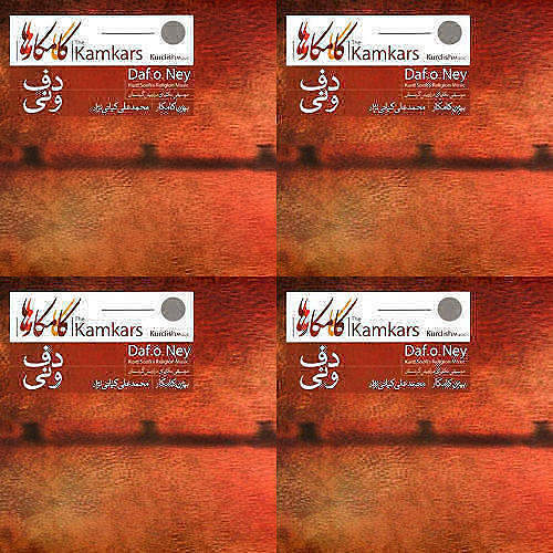 دف و نی