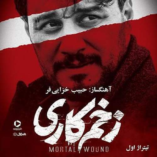 زخم
