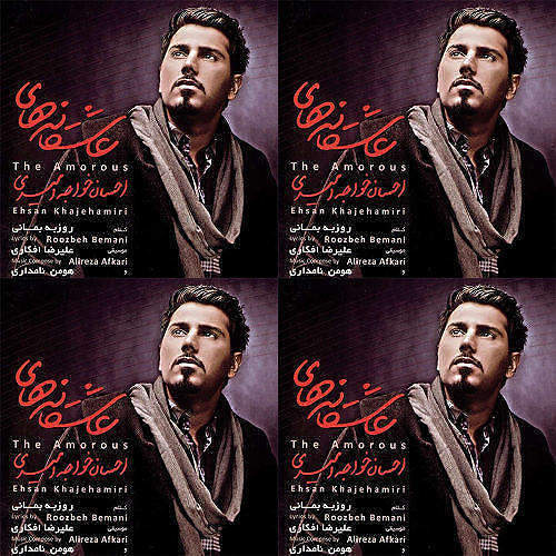 احسان خواجه امیری