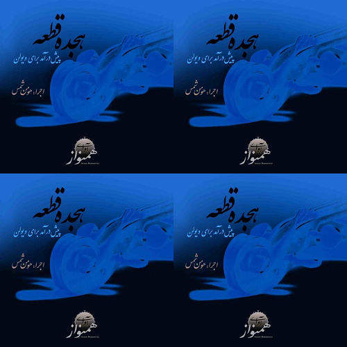 18 قطعه پیش درآمد