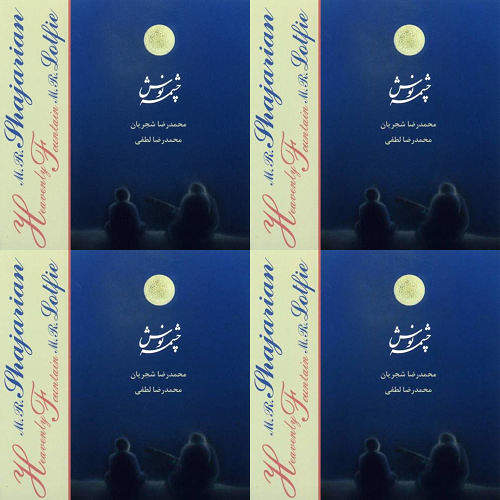محمدرضا شجریان-چشمه نوش