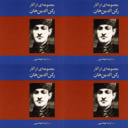 آثار رکن الدین خان