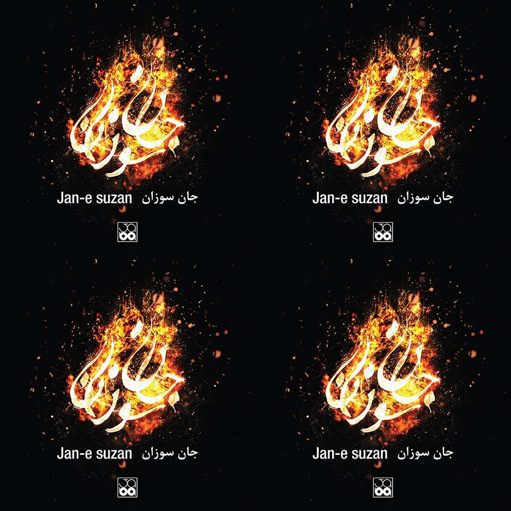 جان سوزان