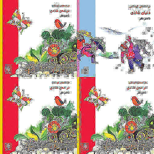 دنیای شادی