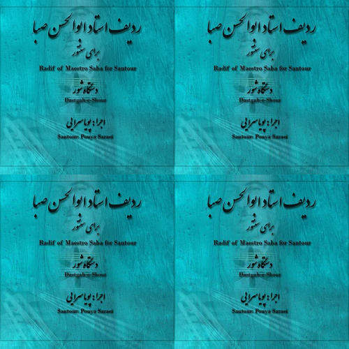 ردیف صبا