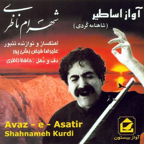 شهرام ناظری