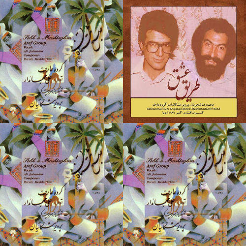 طریق عشق. شجریان