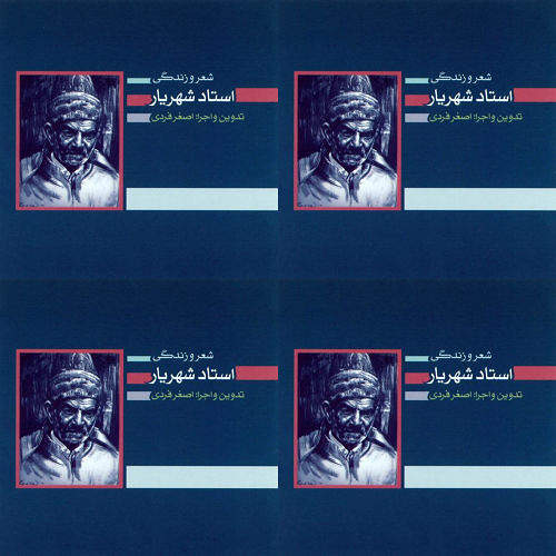 استاد شهریار