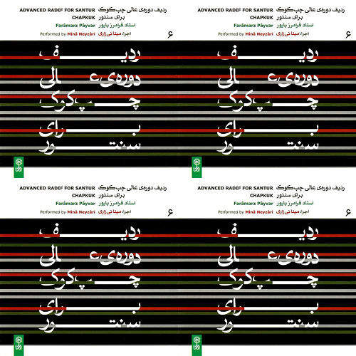 چپ کوک بیات کرد و ماهور