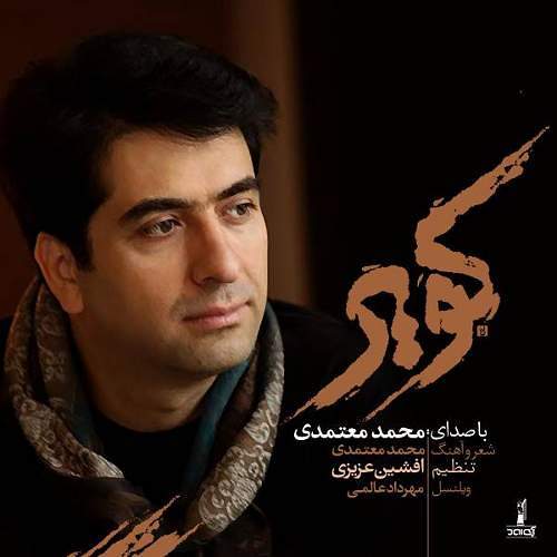 محمد معتمدی
