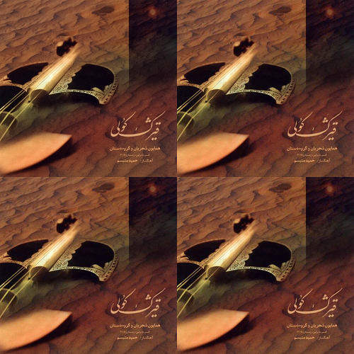 قیچک کولی - هومایون شجریان