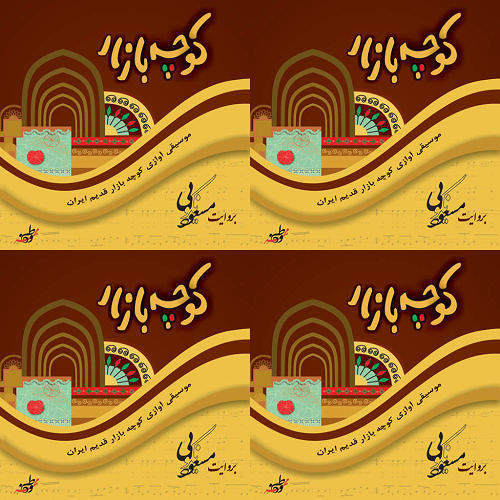 کوچه بازاری