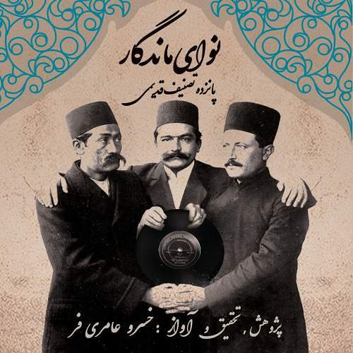 ۱۵ تصنیف قدیمی