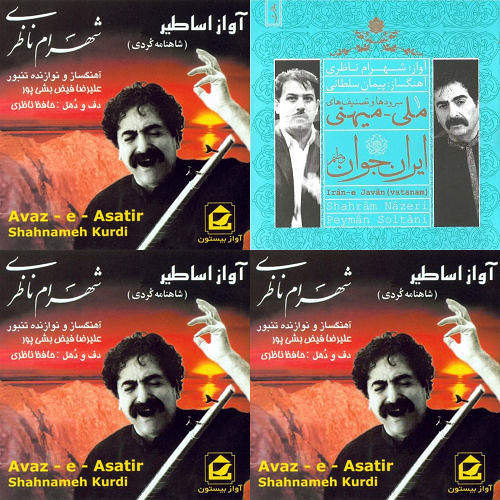 آواز اساطیر ، شاهنامه کردی کرمانشاه
