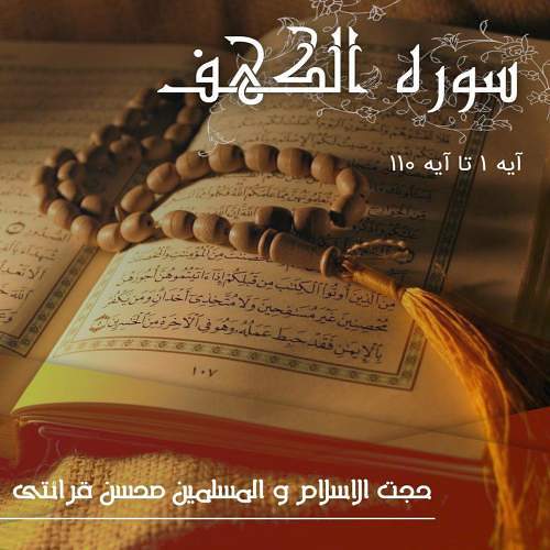تفسیر سوره کهف