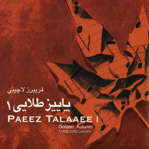 فریبرز لاچینی
