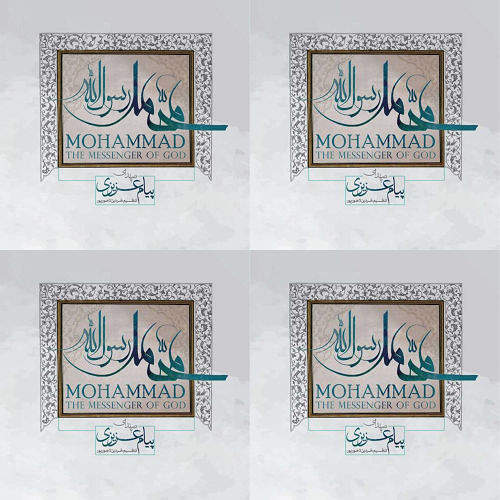 محمد (ص)