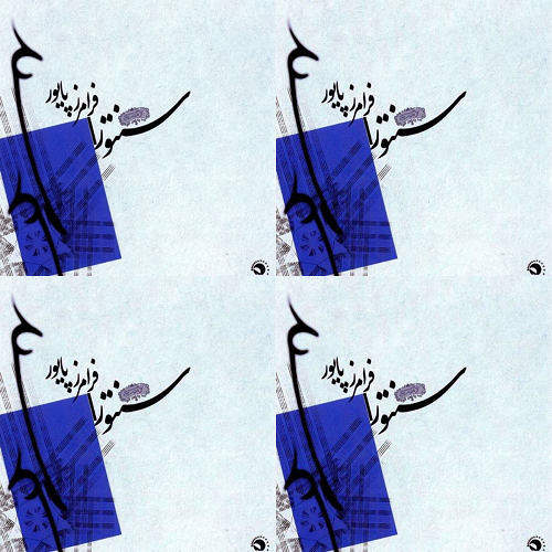 دستگاه شور