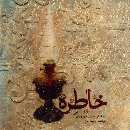 وحید تاج و هومن مهدویان