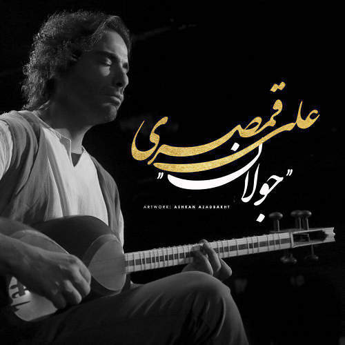 علی قمصری