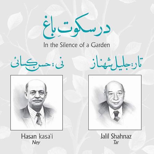 در سکوت باغ