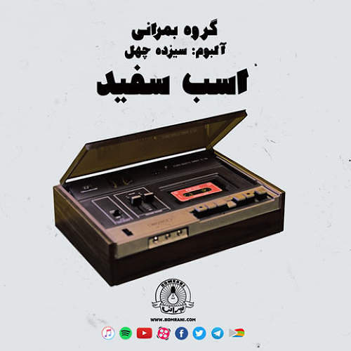 بمرانی