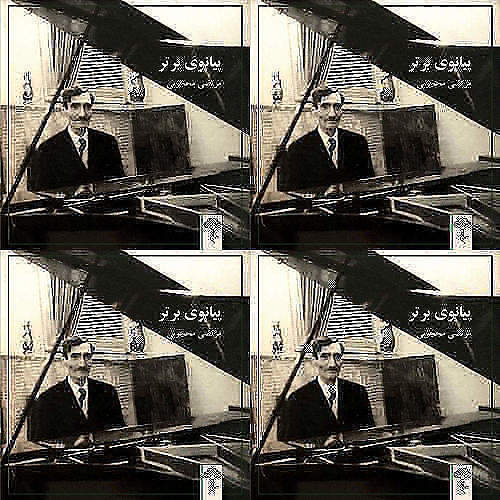 پیانو مرتضی خان محجوبی