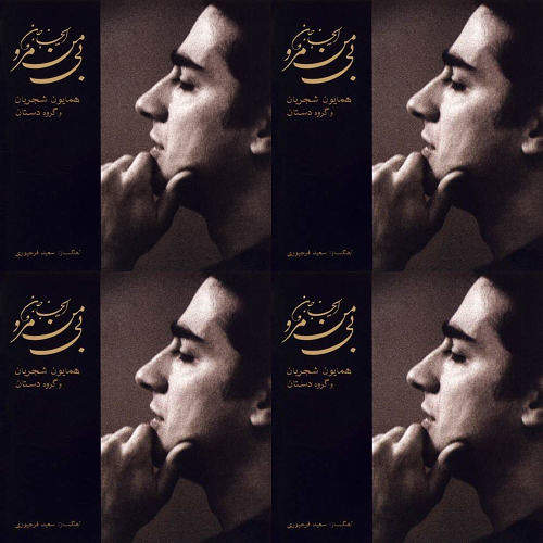 ای جان جان بی من مرو