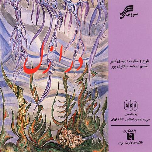 در ازل