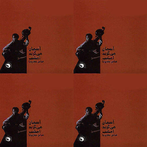 عباس مهرپویا