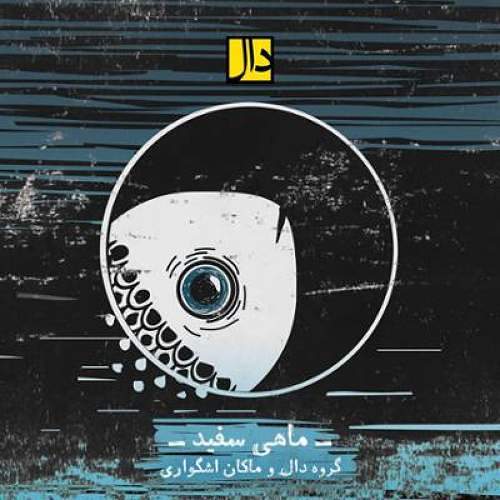 ماهی به این سفیدی؟!