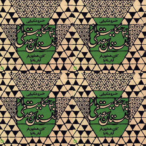گلستان سعدی