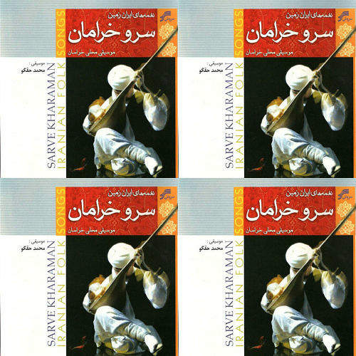 سروخرامان