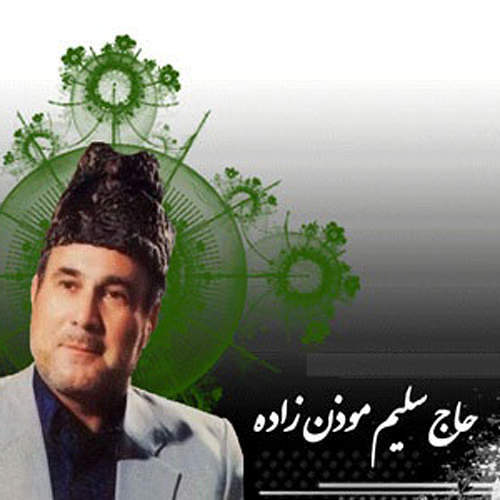 سلیمموذنزاده