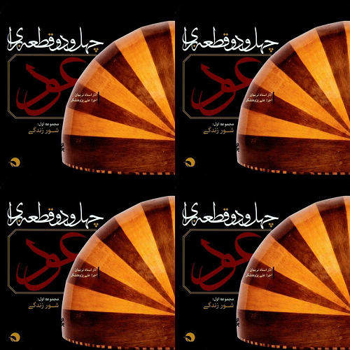 عود ۴۲ قطعه