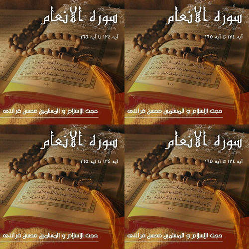 الانعام۱۲۴