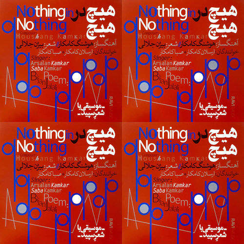 هیچ در هیچ